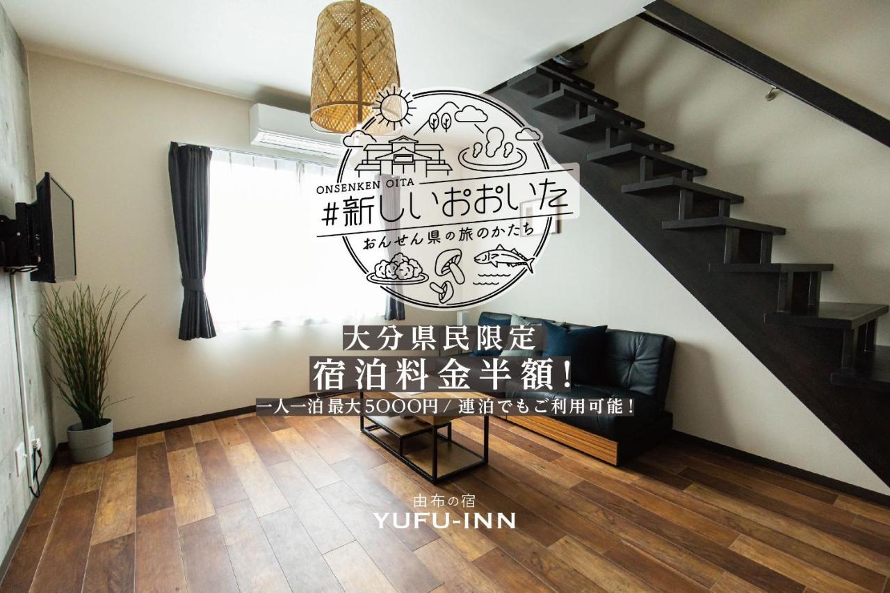Yufu-Inn プライベートな露天風呂付き-由布院駅徒歩2分-最大8名宿泊可能 Exterior photo